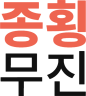 종횡무진