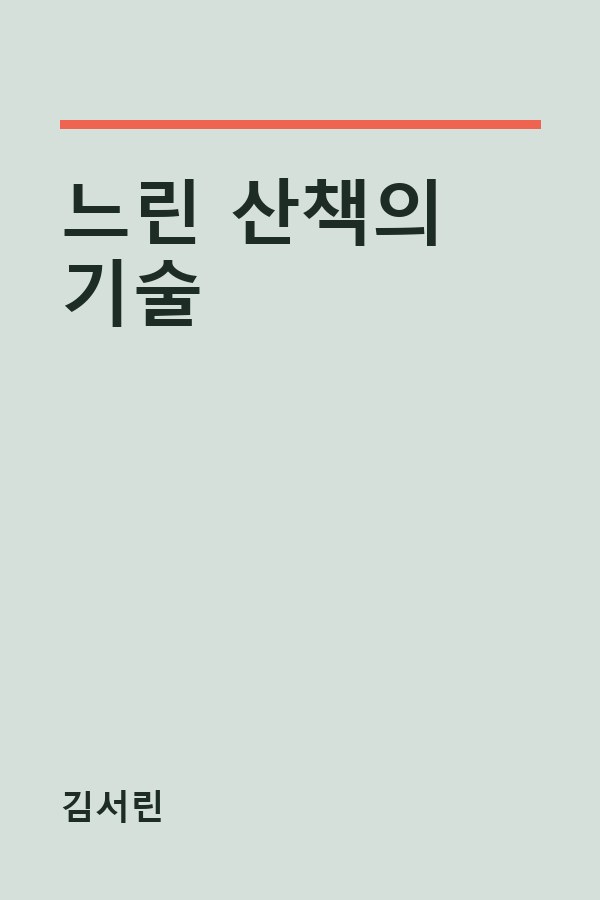 느린 산책의 기술