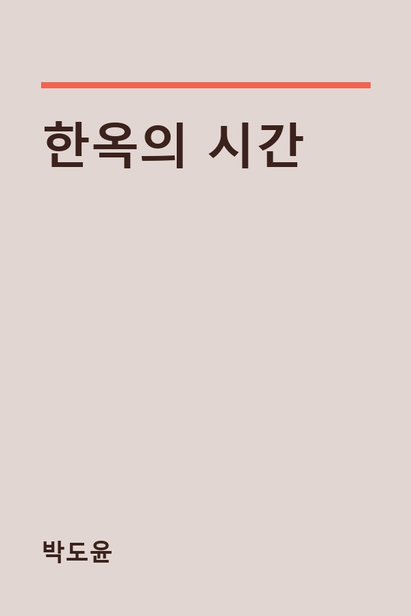한옥의 시간