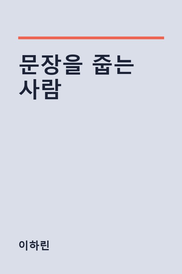 문장을 줍는 사람