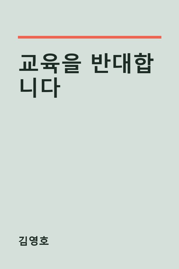 교육을 반대합니다