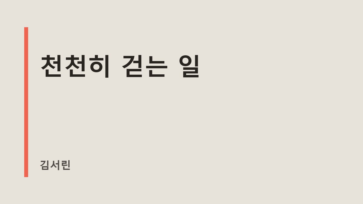 천천히 걷는 일