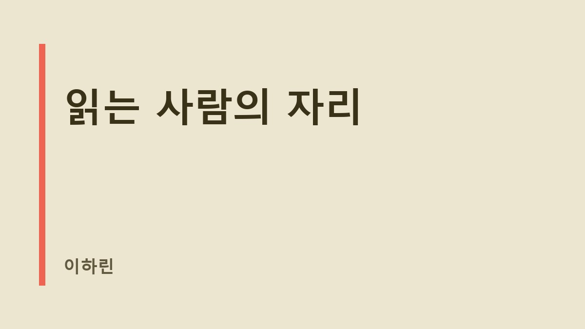 읽는 사람의 자리