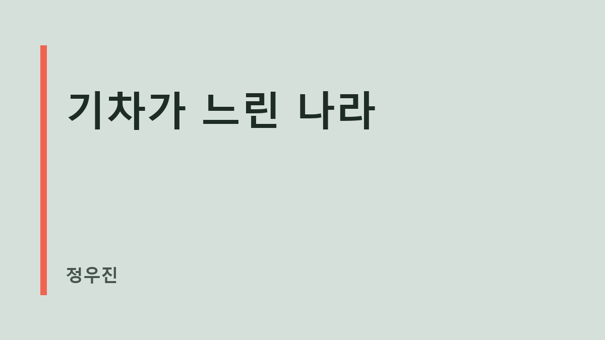 기차가 느린 나라