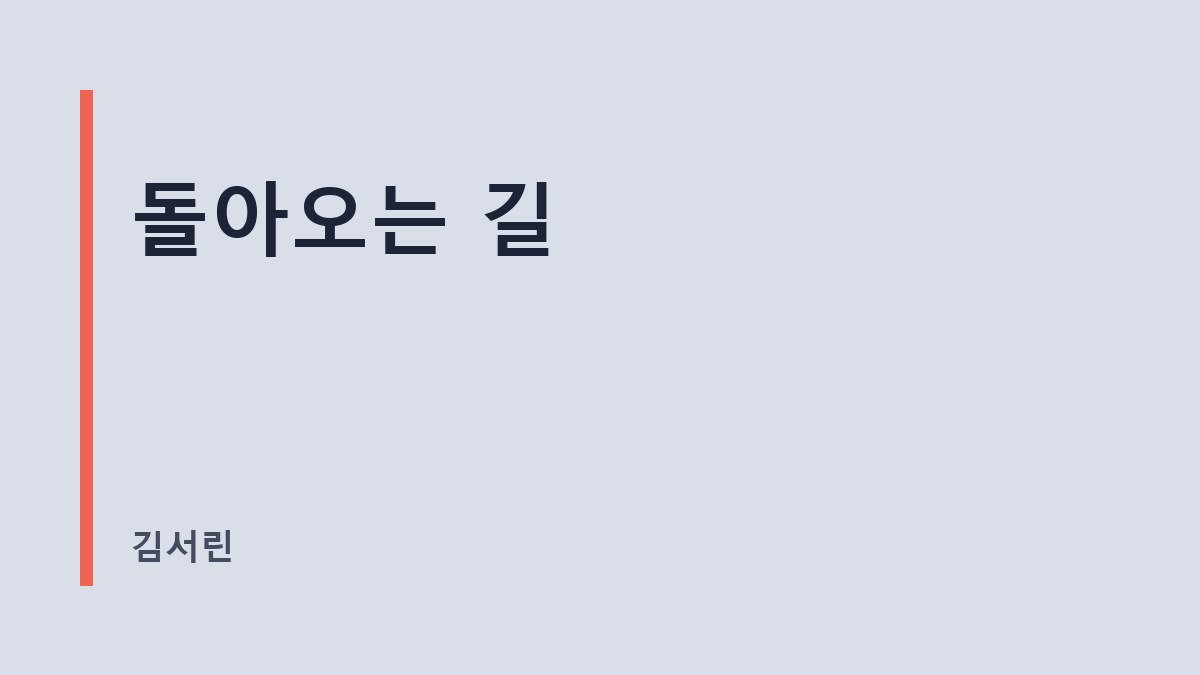 돌아오는 길