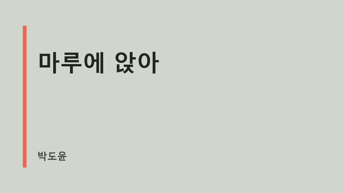마루에 앉아