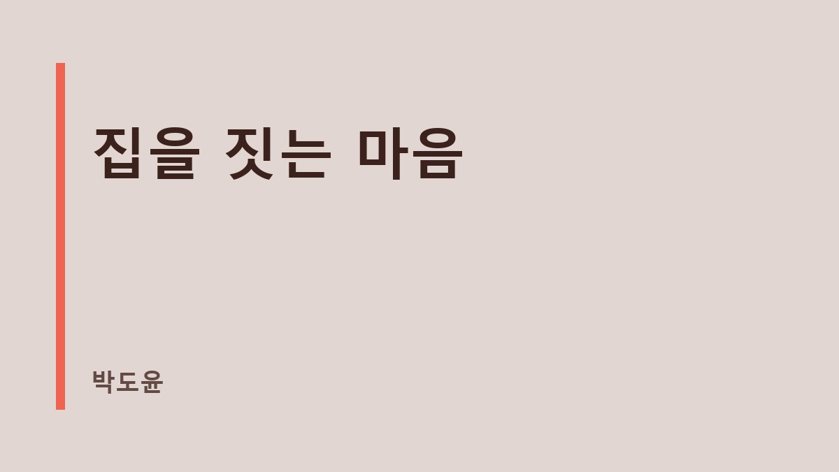 집을 짓는 마음
