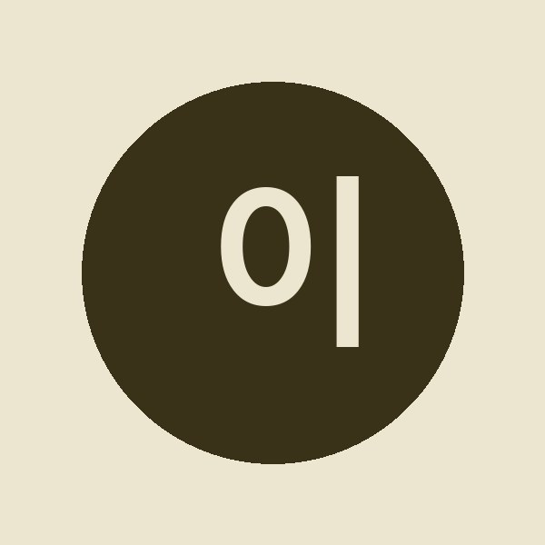 이하린